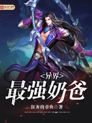 异界最强奶爸 异界最强奶爸