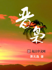 晋枭 晋枭