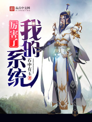 厉害了,我的系统 厉害了,我的系统