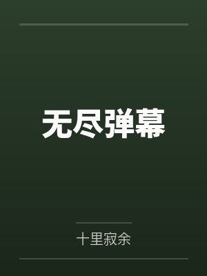 无尽弹幕