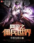 网游之佣兵世界 网游之佣兵世界