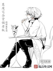 某废宅杂货铺老板的咸鱼生活 某废宅杂货铺老板的咸鱼生活