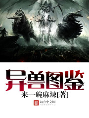 异兽图鉴 异兽图鉴