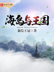 海岛与王国 海岛与王国