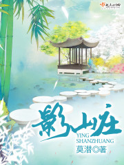 影山庄 影山庄