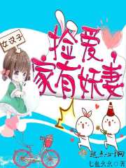 捡爱,家有妖妻 捡爱,家有妖妻
