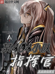某404小队指挥官 某404小队指挥官