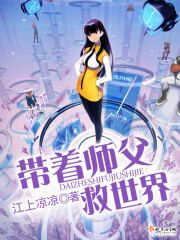 带着师父救世界 带着师父救世界