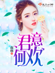 君意何欢 君意何欢