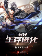 异界:生存进化 异界:生存进化