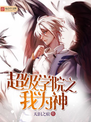 超级学院之我为神 超级学院之我为神