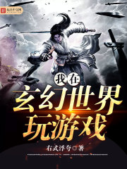我在玄幻世界玩游戏 我在玄幻世界玩游戏