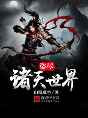 盗尽诸天世界 盗尽诸天世界