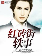 红砖街轶事 红砖街轶事