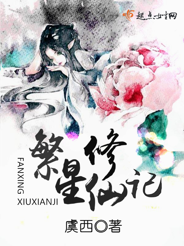 繁星修仙记 繁星修仙记
