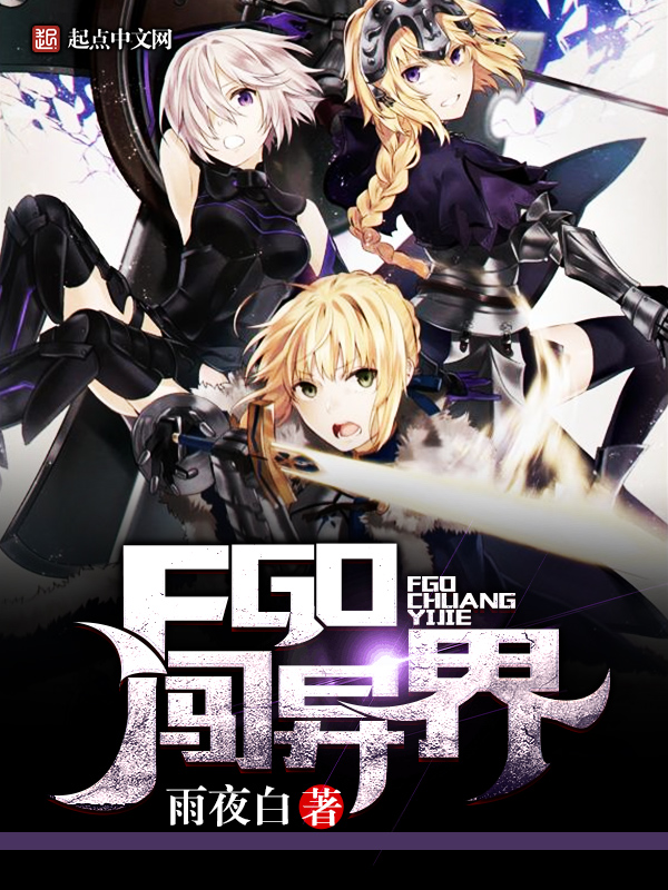 FGO闯异界 FGO闯异界