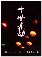 十世杀劫 十世杀劫