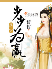 郡主之步步为赢 郡主之步步为赢