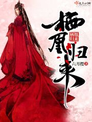 栖凰归来 栖凰归来