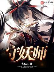 守妖师 守妖师