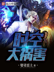 时空大祸害 时空大祸害