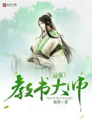 最强教书大师 最强教书大师
