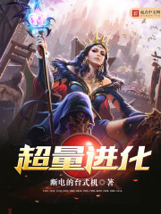 超量进化 超量进化