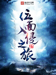 位面入侵之旅 位面入侵之旅