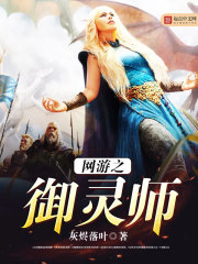 网游之御灵师 网游之御灵师