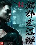 谢郎走江湖 谢郎走江湖