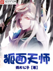 狐面天师 狐面天师