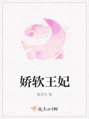 娇软王妃 娇软王妃