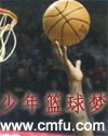 少年篮球梦 少年篮球梦
