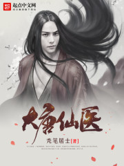 大唐仙医 大唐仙医