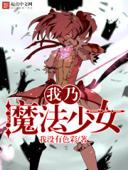 我乃魔法少女 我乃魔法少女
