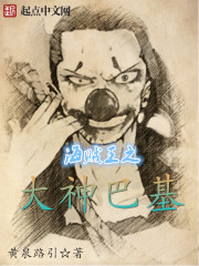 海贼王之大神巴基 海贼王之大神巴基