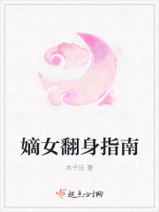 嫡女翻身指南 嫡女翻身指南