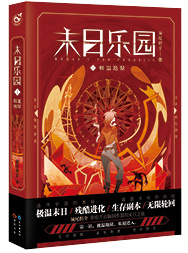 末日乐园 末日乐园