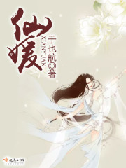 仙媛 仙媛