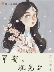 早安,沈先生 早安,沈先生