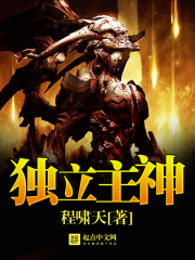 独立主神 独立主神
