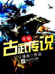 星际,古武传说 星际,古武传说