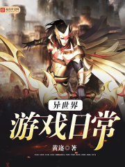 异世界游戏日常 异世界游戏日常