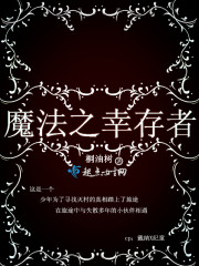 魔法之幸存者 魔法之幸存者