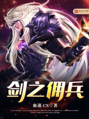 剑之佣兵 剑之佣兵