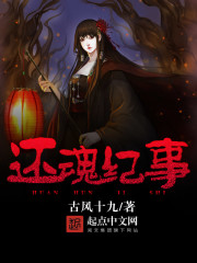 还魂纪事 还魂纪事