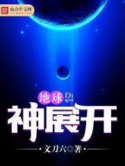 地球神展开 地球神展开