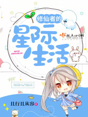 修仙者的星际生活 修仙者的星际生活