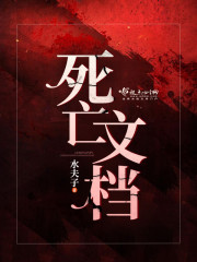 死亡文档 死亡文档