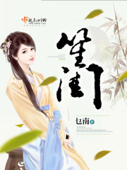 笙闺 笙闺